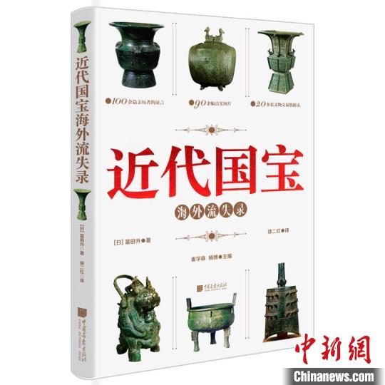 日本学者著《近代国宝海外流失录》系统梳理中国文物流失过程