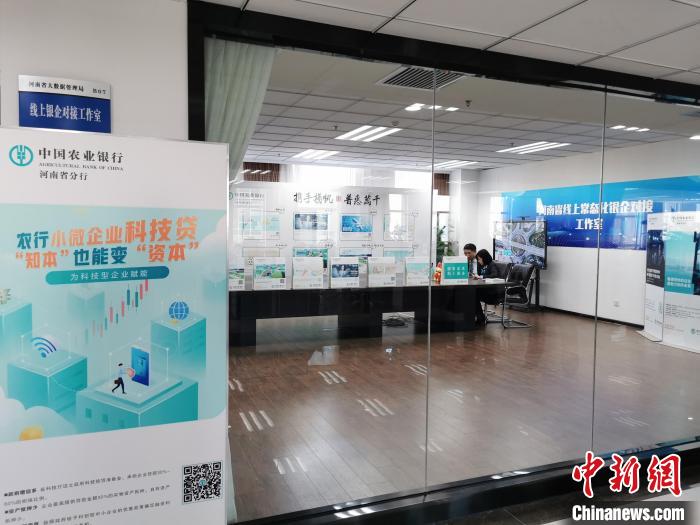 图为中国农业银行河南省分行设置的银企对接工作室。 韩章云 摄