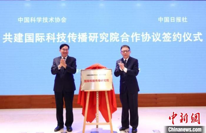 中国科协与中国日报社签约共建国际科技传播研究院