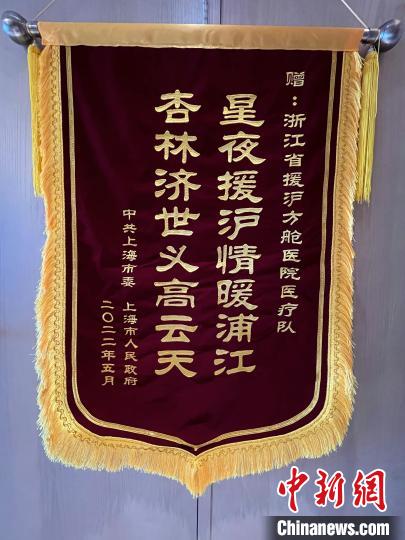 上海市委市政府赠与浙江方舱医疗队锦旗。　浙江省卫生健康委供图