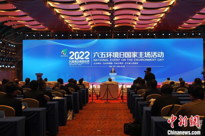 2022年六五环境日国家主场活动在辽宁沈阳举行