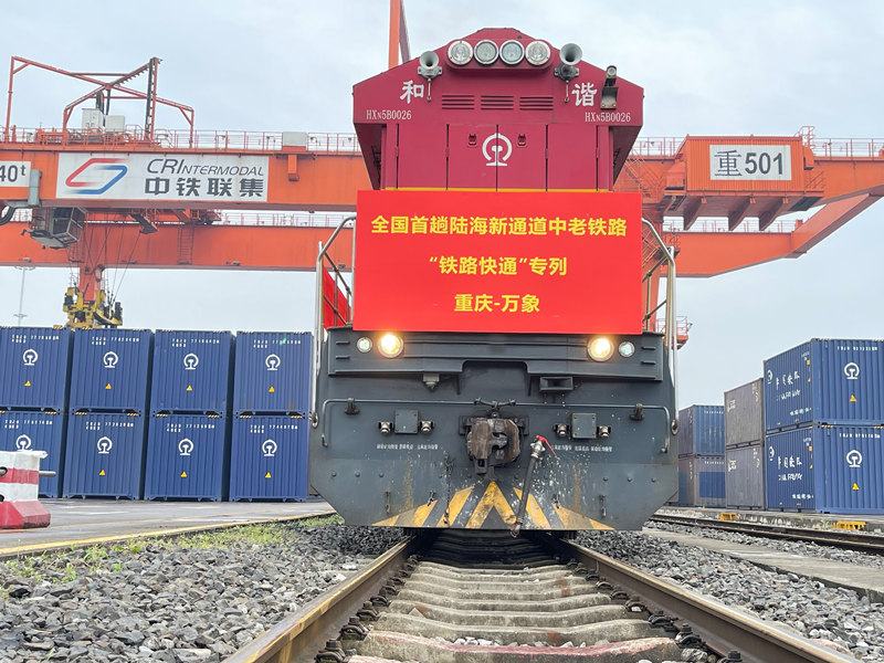 5月21日,全国首趟陆海新通道中老铁路“铁路快通”出境班列在重庆团结村中心站发车。陆海新通道运营有限公司供图