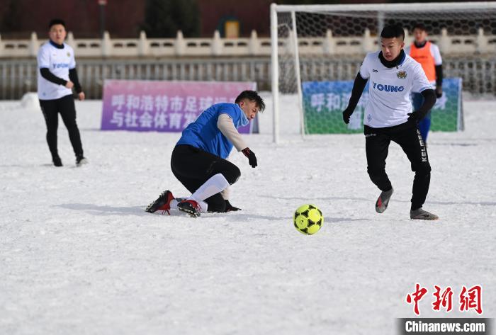 内蒙古呼和浩特市，运动员在雪地足球场激烈争抢。　刘文华 摄