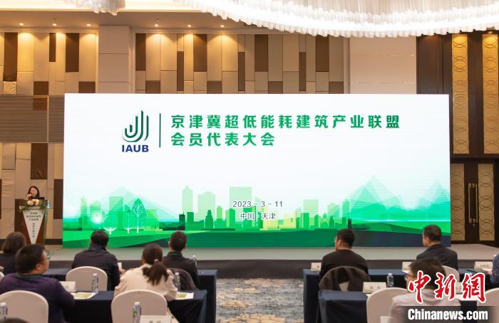 聚焦零能耗建筑京津冀超低能耗建筑产业联盟大会在天津顺利召开