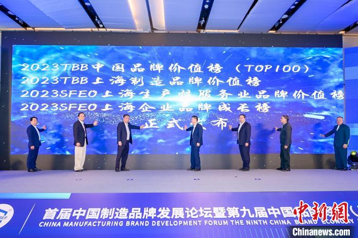 5月14日，“2023TBB中国品牌价值榜(TOP100)”等榜单在沪发布。　首届中国制造品牌发展论坛主办方 供图