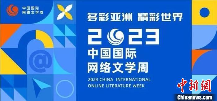 2023中国国际网络文学周开幕