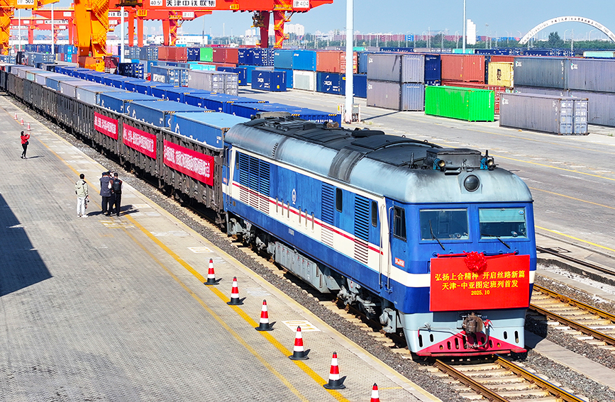 天津图定中亚班列顺利首发。国铁北京局供图
