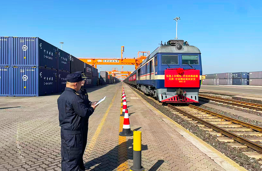 天津图定中亚班列顺利首发。天津市交通运输委供图