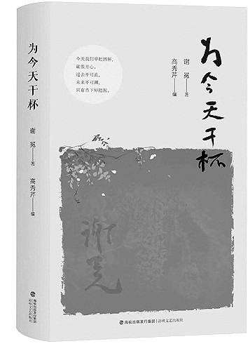 书写乐而忘忧的生命境界——读谢冕散文集《为今天干杯》