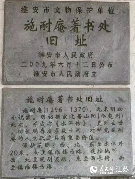 “施耐庵著书处”于2009年设立为淮安市文保单位。人民网记者张瀚天摄