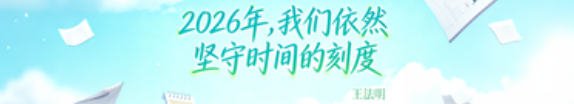 王法明：2026年，我们依然坚守时间的刻度