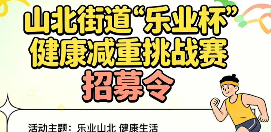 &ldquo;赘肉换牛肉&rdquo;，无锡一街道发起减重挑战赛