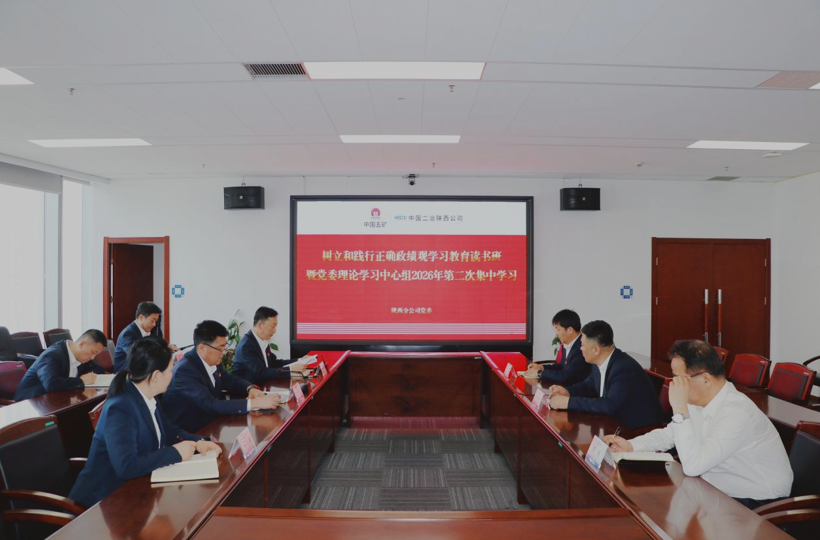 二冶陕西分公司开展树立和践行正确政绩观学习教育读书班暨党委理论学习中心组2026年第二次集中学习